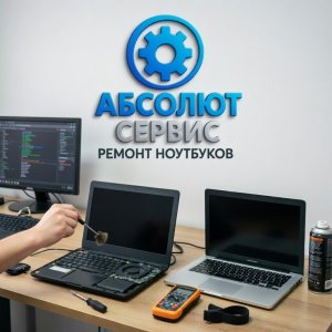 Ремонт ноутбуков