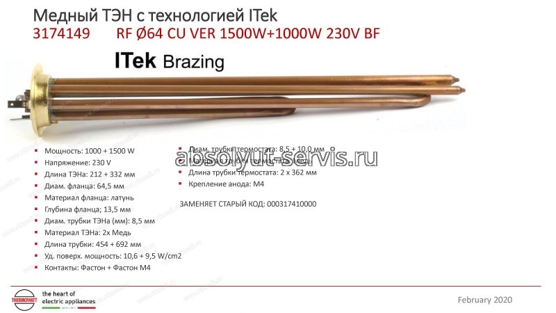 Тэн в/н 2500w(1500w+1000w) RF-64mm (МЕДЬ) "Itek Brazing" (Фастон+Фастон M4) [25шт/уп] зам. t.3401460